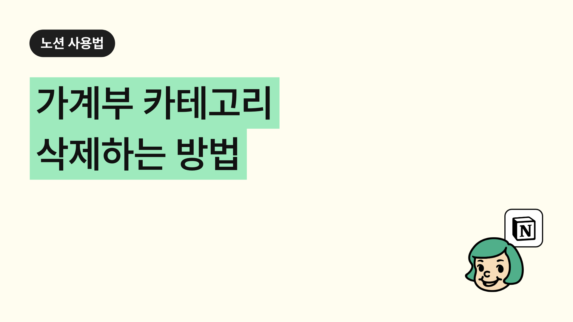 가계부 카테고리 삭제하는 방법(PC, 아이패드)