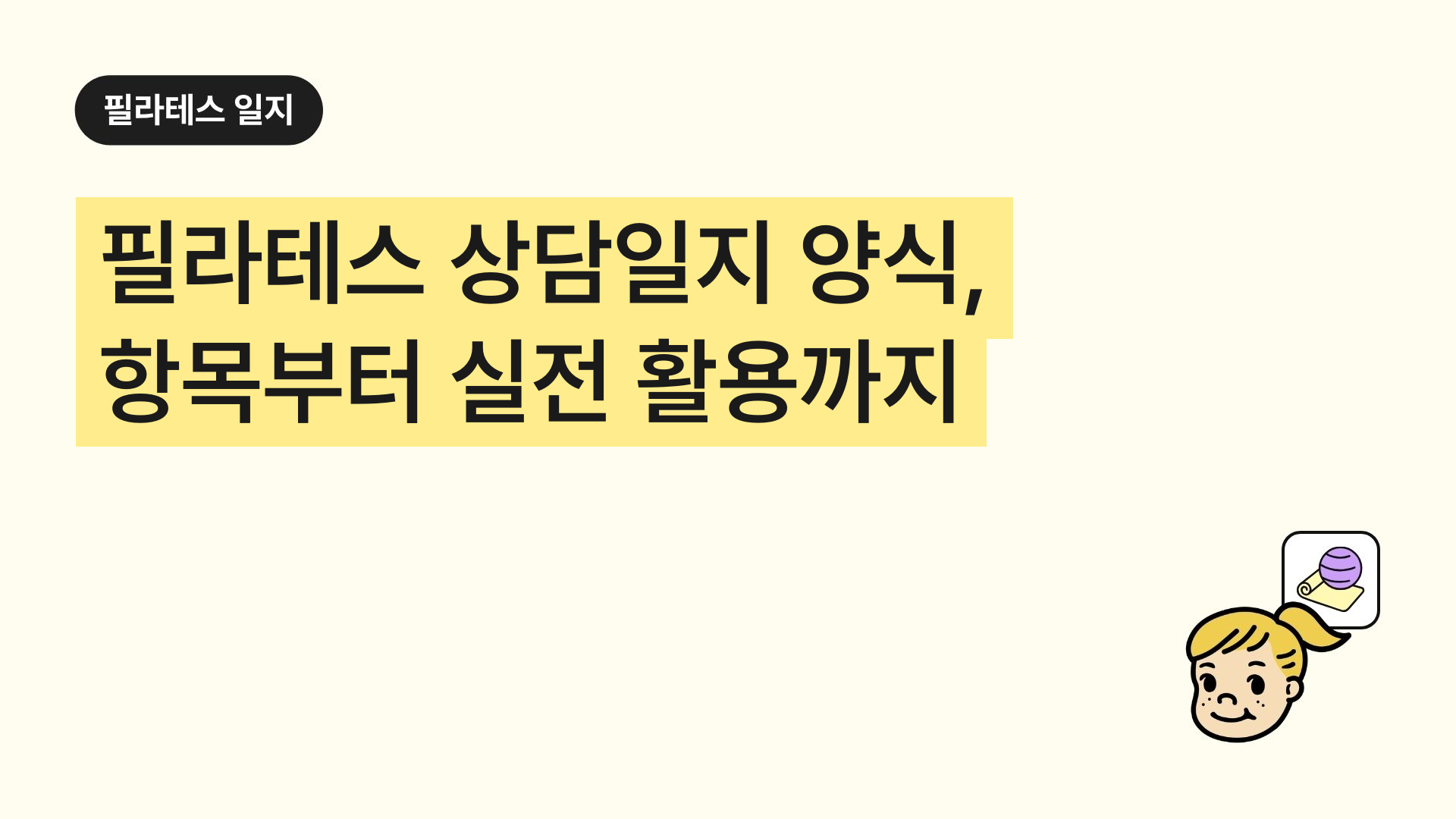필라테스 상담일지 양식, 항목부터 실전 활용까지