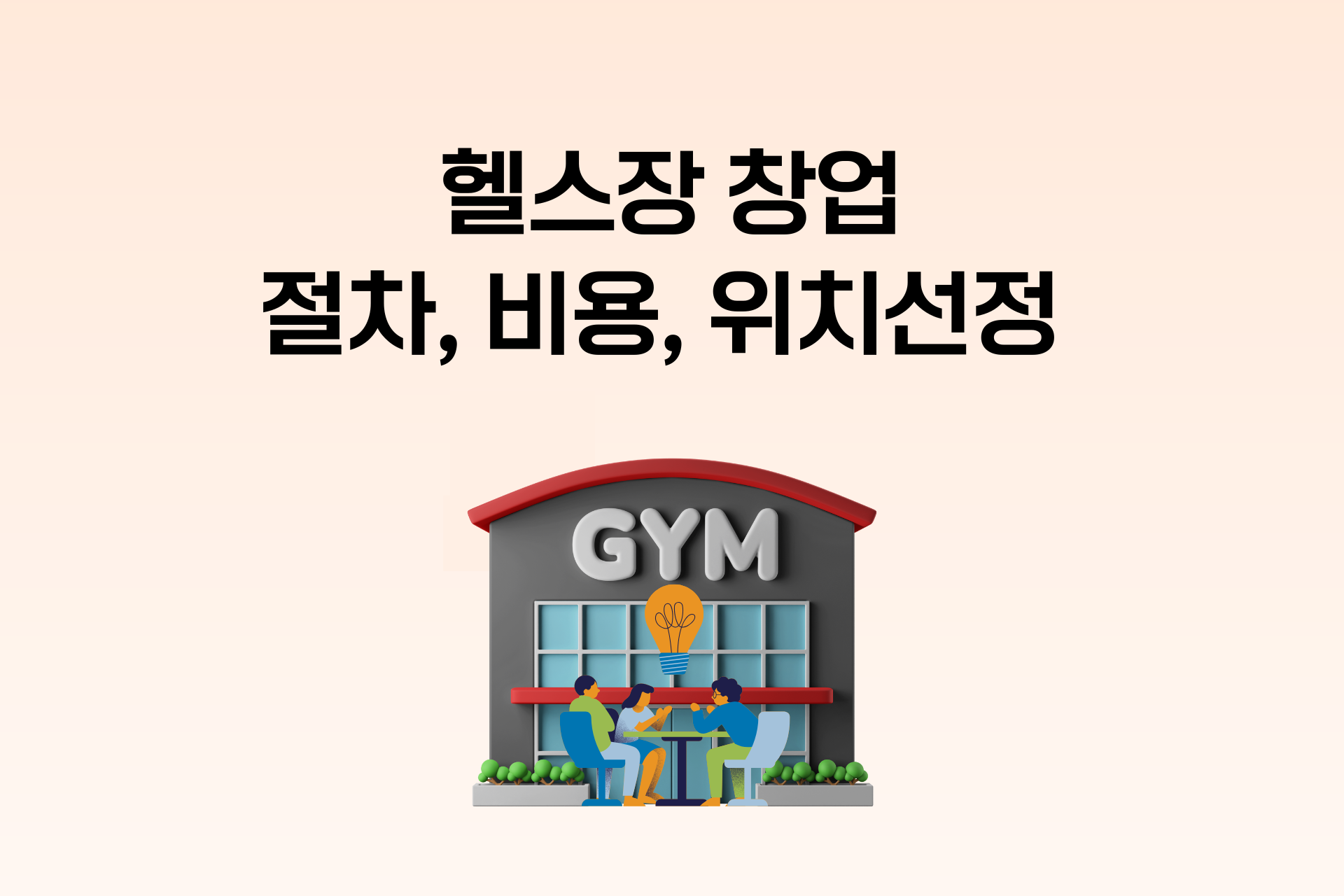 헬스장 창업: 필수 서류부터 비용, 대출, 위치선정까지 모든 것