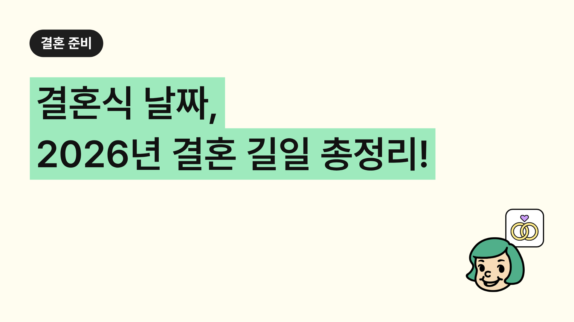 2026년 결혼 길일 총정리!