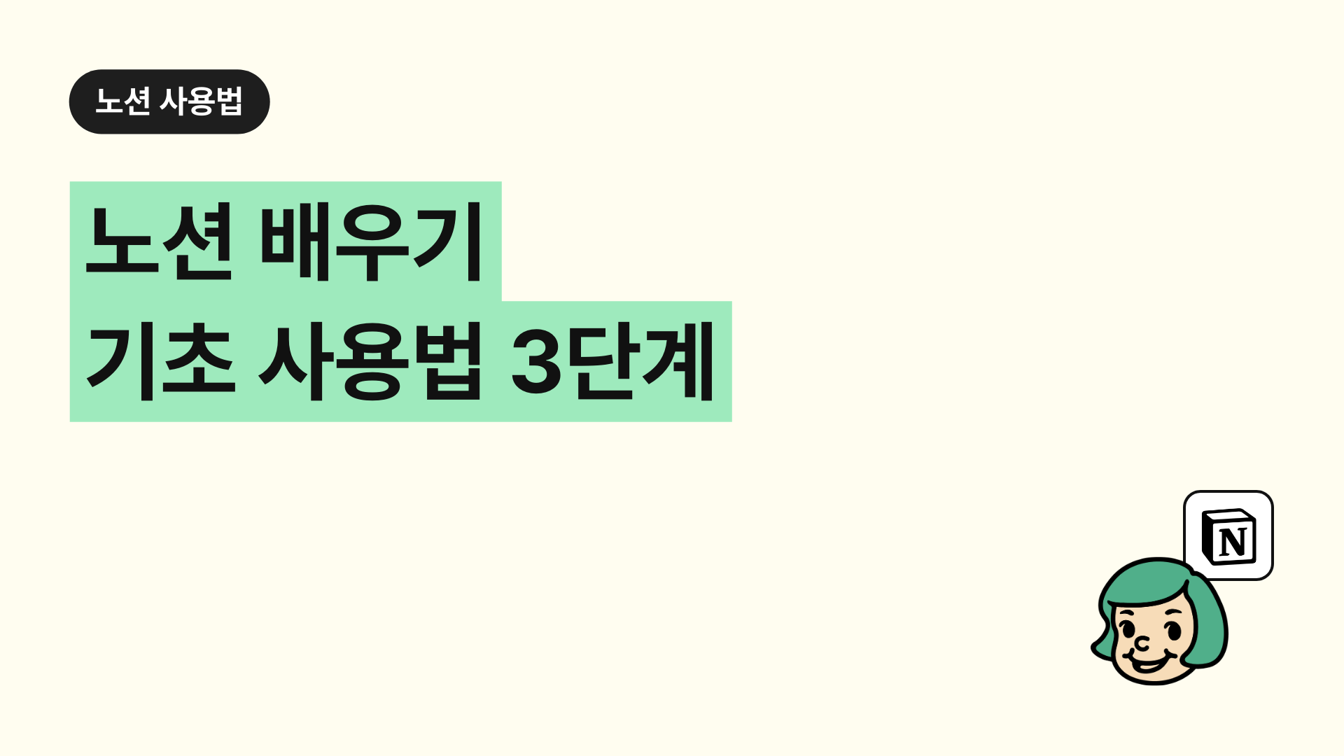 노션 배우기 기초 사용법 3단계