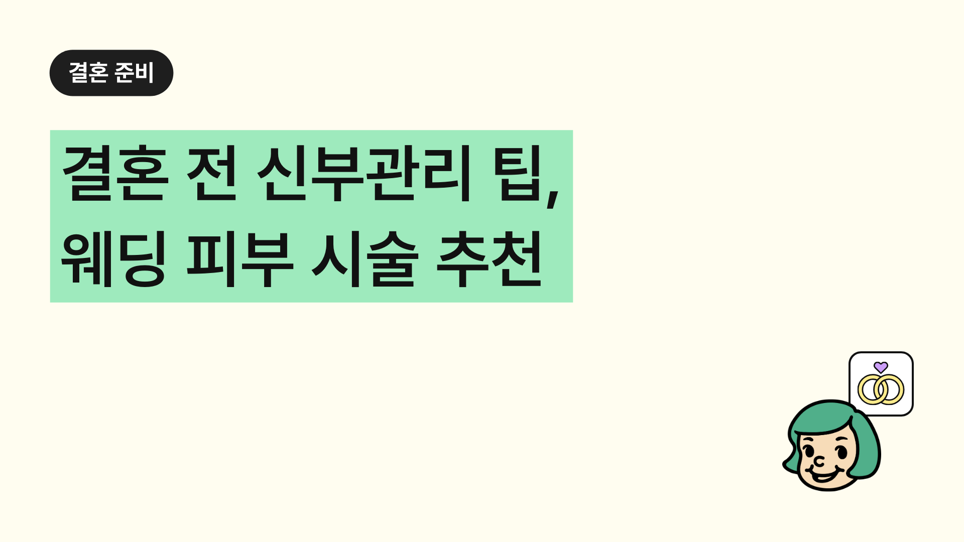 결혼 전 신부관리 팁, 웨딩 피부 시술 추천