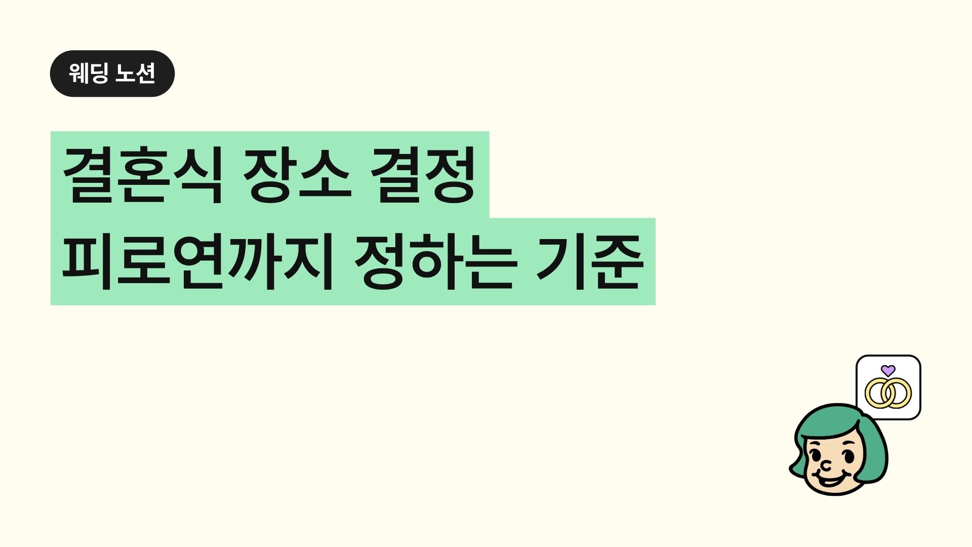 결혼식 장소 결정 피로연까지 정하는 기준