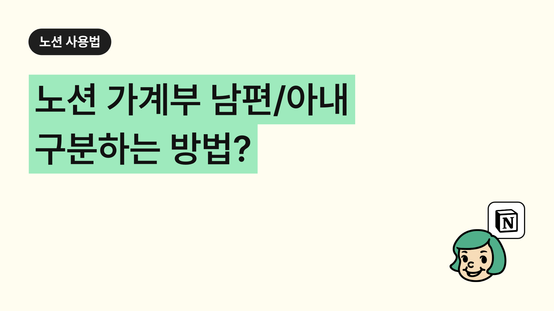 노션 가계부 남편/아내 구분하는 방법!