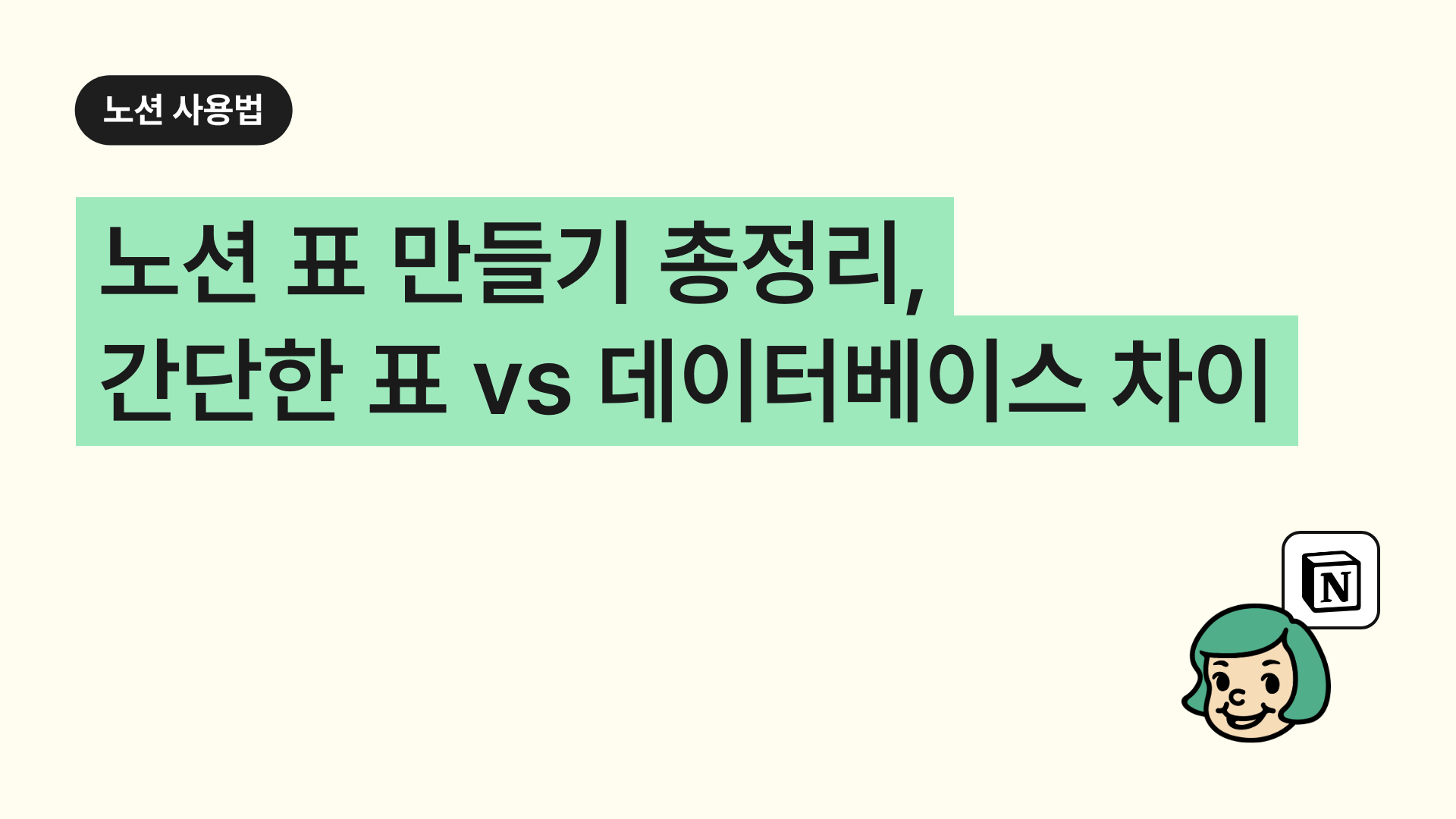 노션 표 만들기 총정리, 간단한 표 vs 데이터베이스 차이