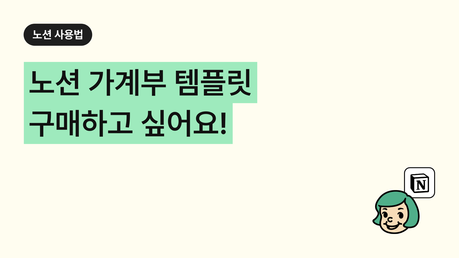 노션 가계부 템플릿 구매하고 싶어요!!