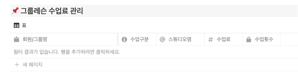 그룹레슨 수업료를 필라노트에서 관리하는 화면