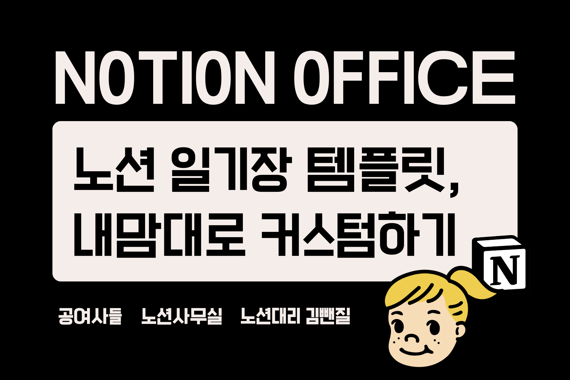 노션 일기장 내 스타일대로 커스텀 가능? 