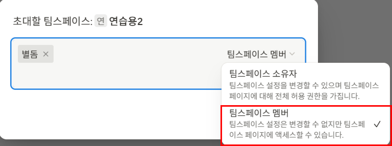 노션에서 멤버 초대와 워크스페이스 구성하기