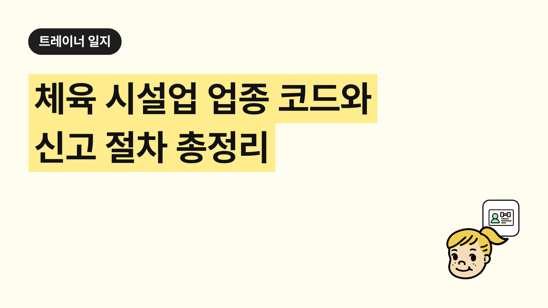 체육 시설업 업종 코드와 신고 절차 총정리