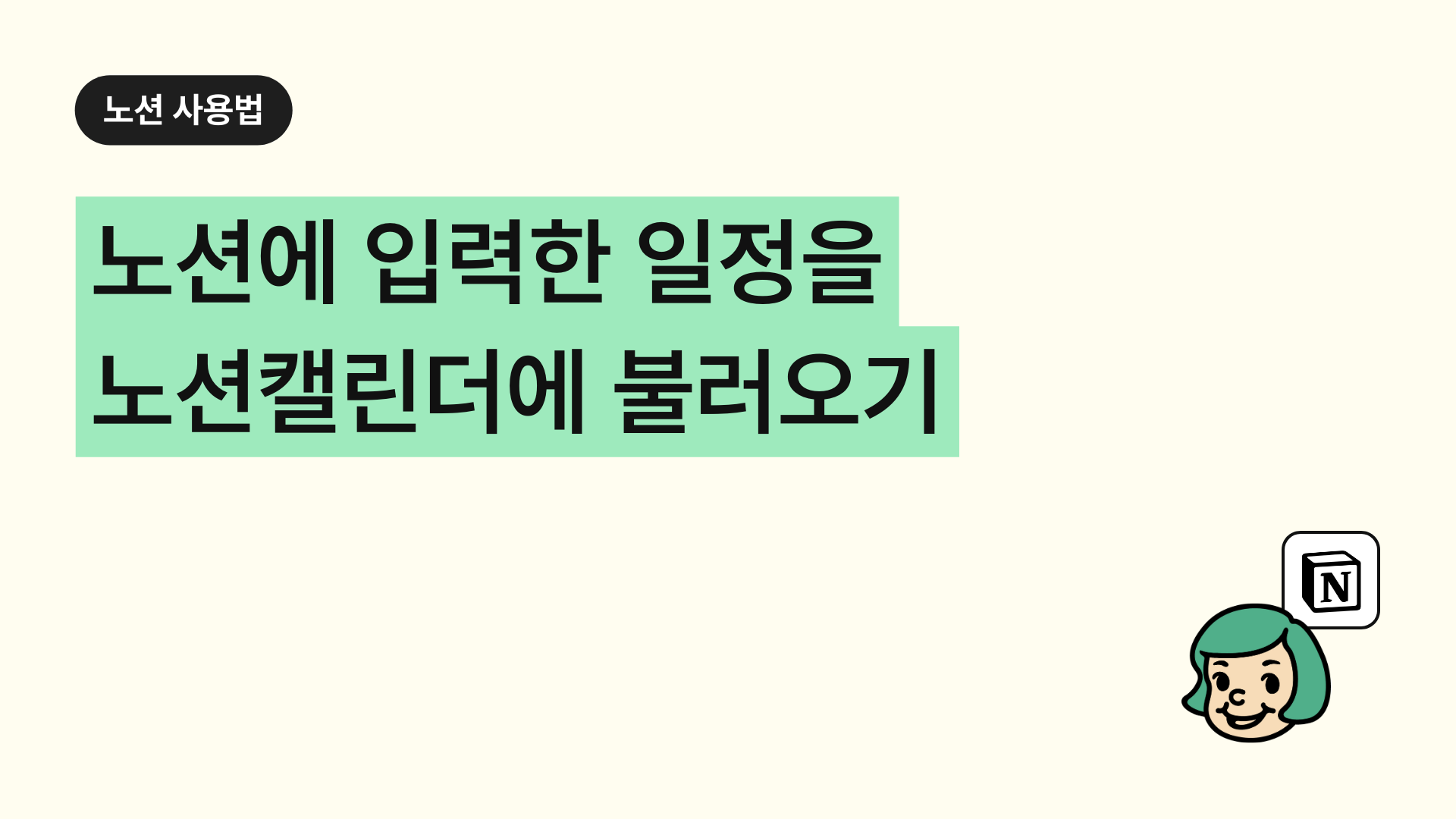 노션 일정을 노션캘린더에 불러오기