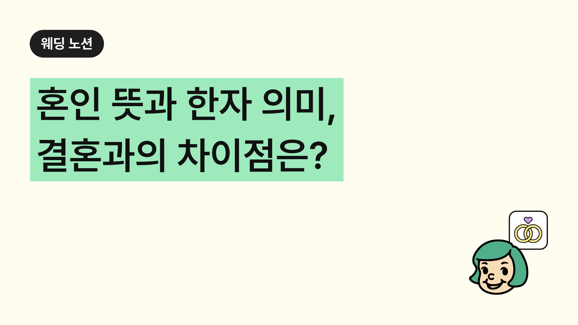 혼인 뜻과 한자 의미, 결혼과의 차이점은?