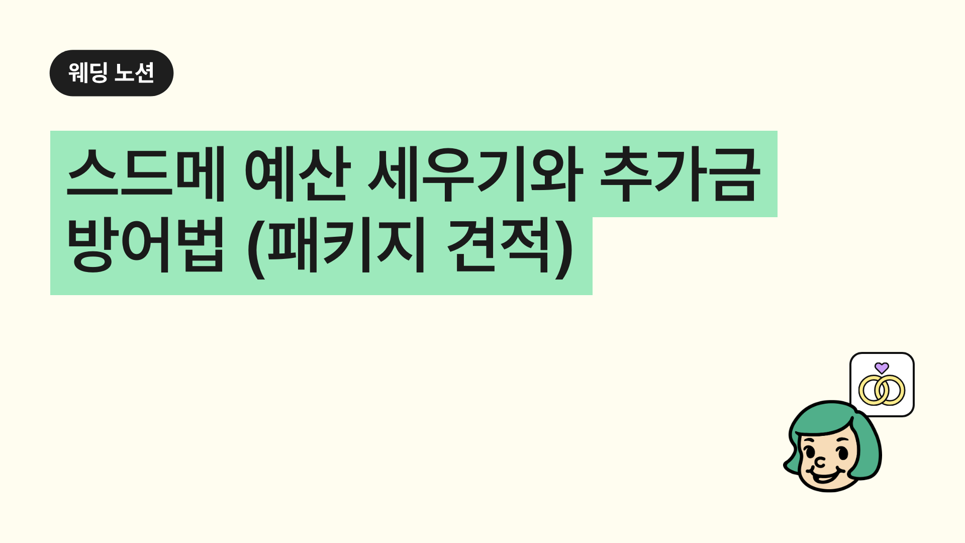 스드메 예산 세우기와 추가금 방어법 (패키지 견적)