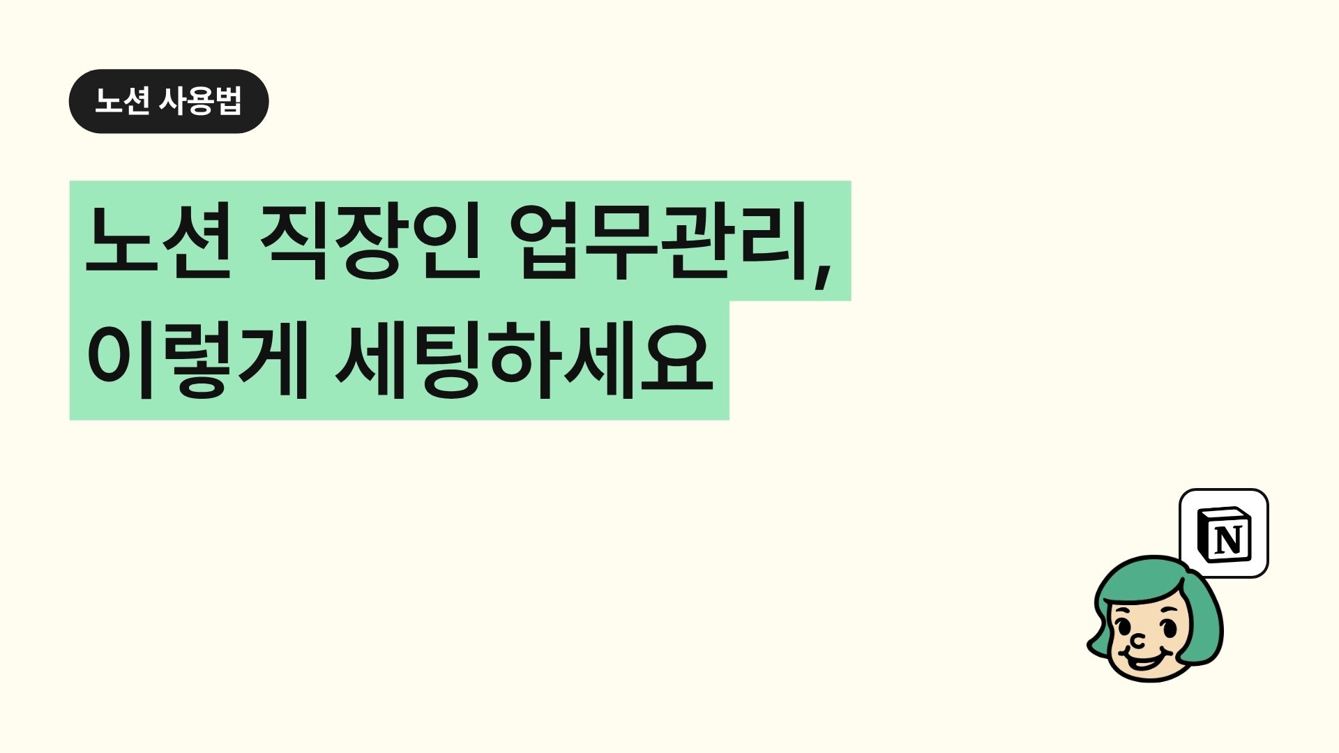 노션 직장인 업무관리, 이렇게 세팅하세요