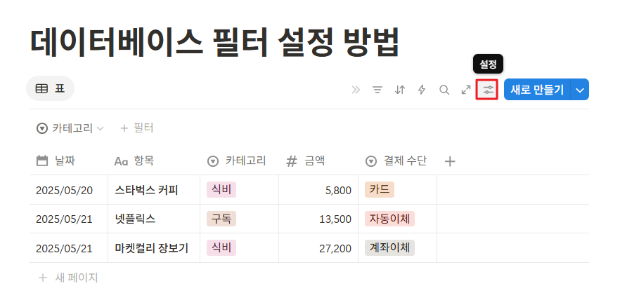 데이터베이스 필터 설정 방법