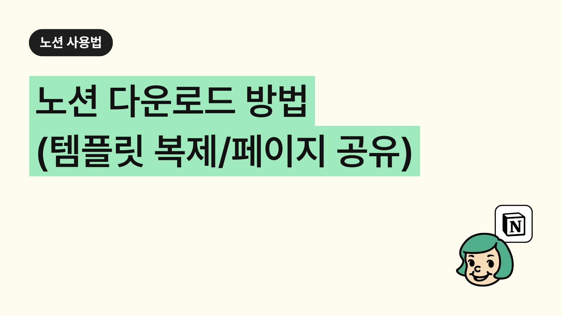 노션 다운로드 방법 (+템플릿 복제/페이지 공유)