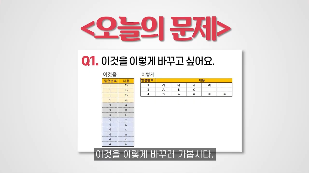 엑셀 2열짜리 데이터를 가로로 뒤집는 방법 : 공여사들 직장인·실무 엑셀 | 기초·실전·응용 자료, image size:1280x720