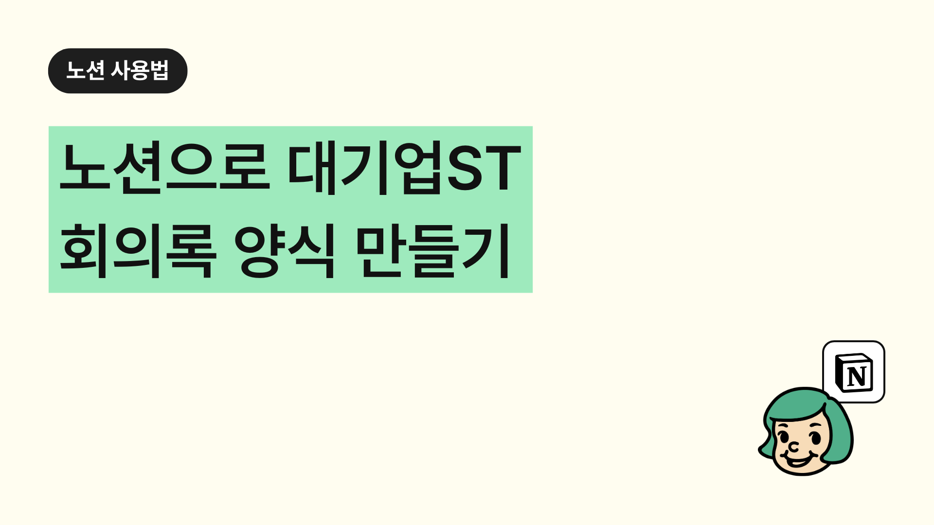 노션으로 대기업ST 회의록 양식 만들기 (업무용 템플릿)