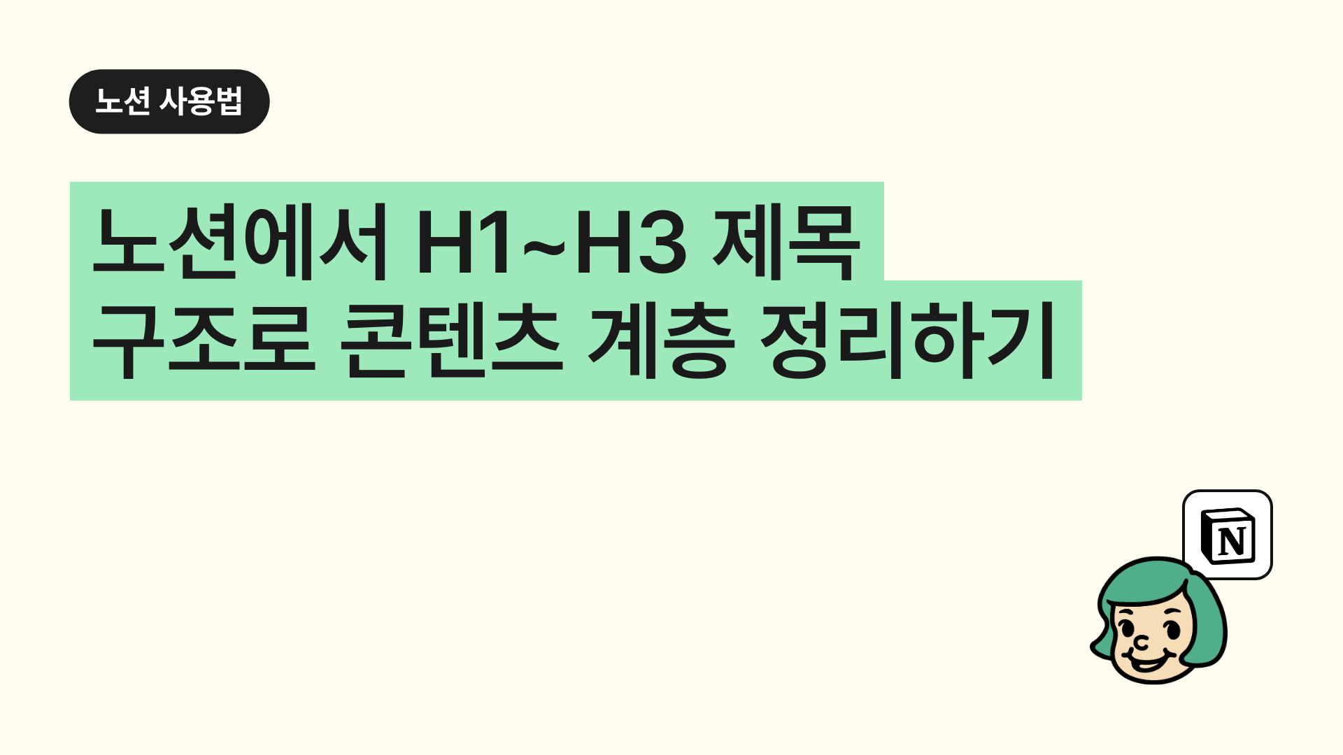 노션에서 H1~H3 제목 구조로 콘텐츠 계층 정리하기