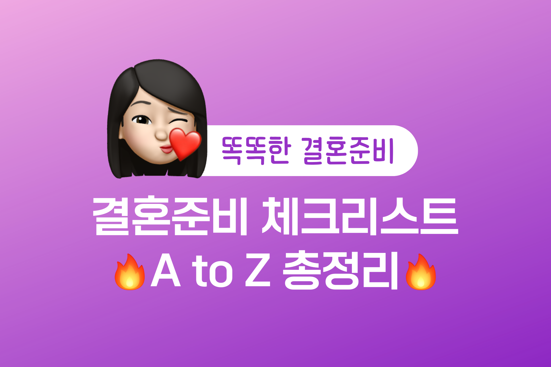 결혼준비 체크리스트 A to Z 총정리
