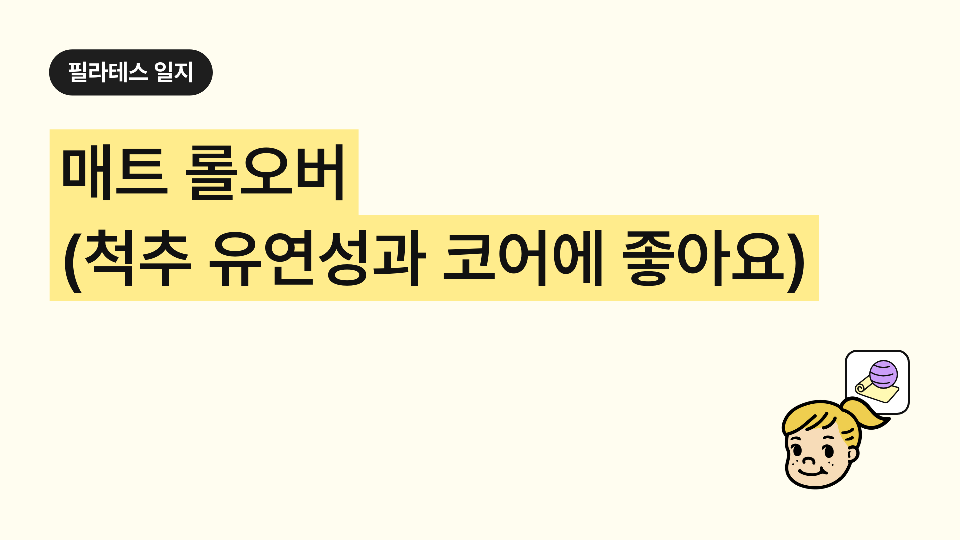 매트 롤오버. 척추 유연성과 코어 강화에 탁월한 클래식 필라테스 동작