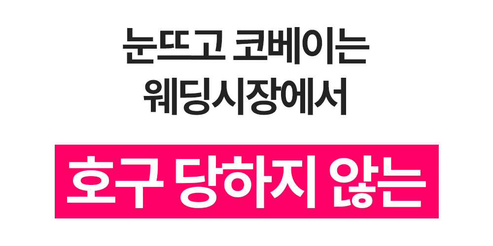 눈뜨고 코 베이는 웨딩시장에서 호구 당하지 않는 결혼준비 안내