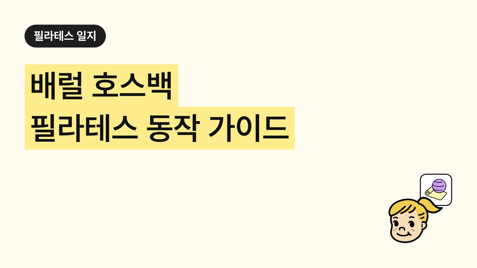 필라테스 배럴 호스백 완벽 가이드