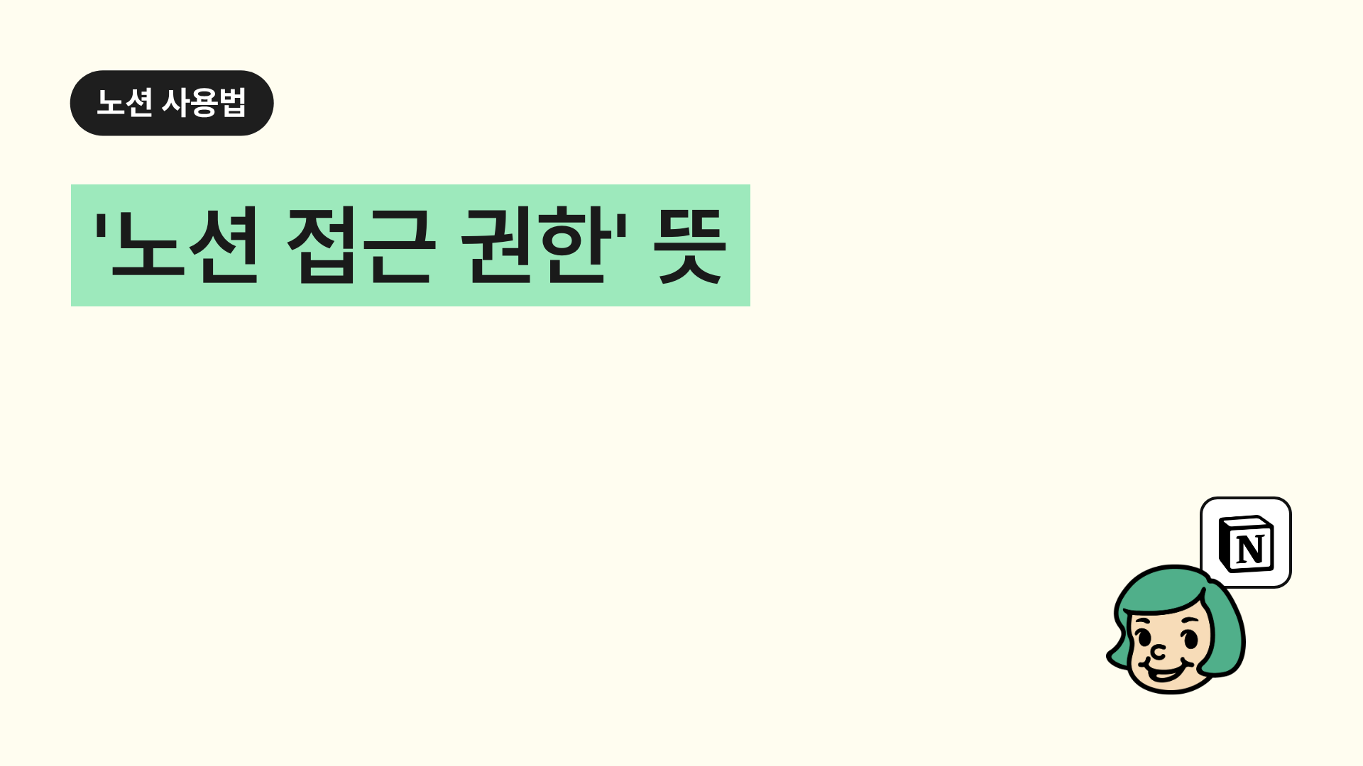 '노션 접근 권한' 뜻(편집권한 VS 읽기권한 차이)