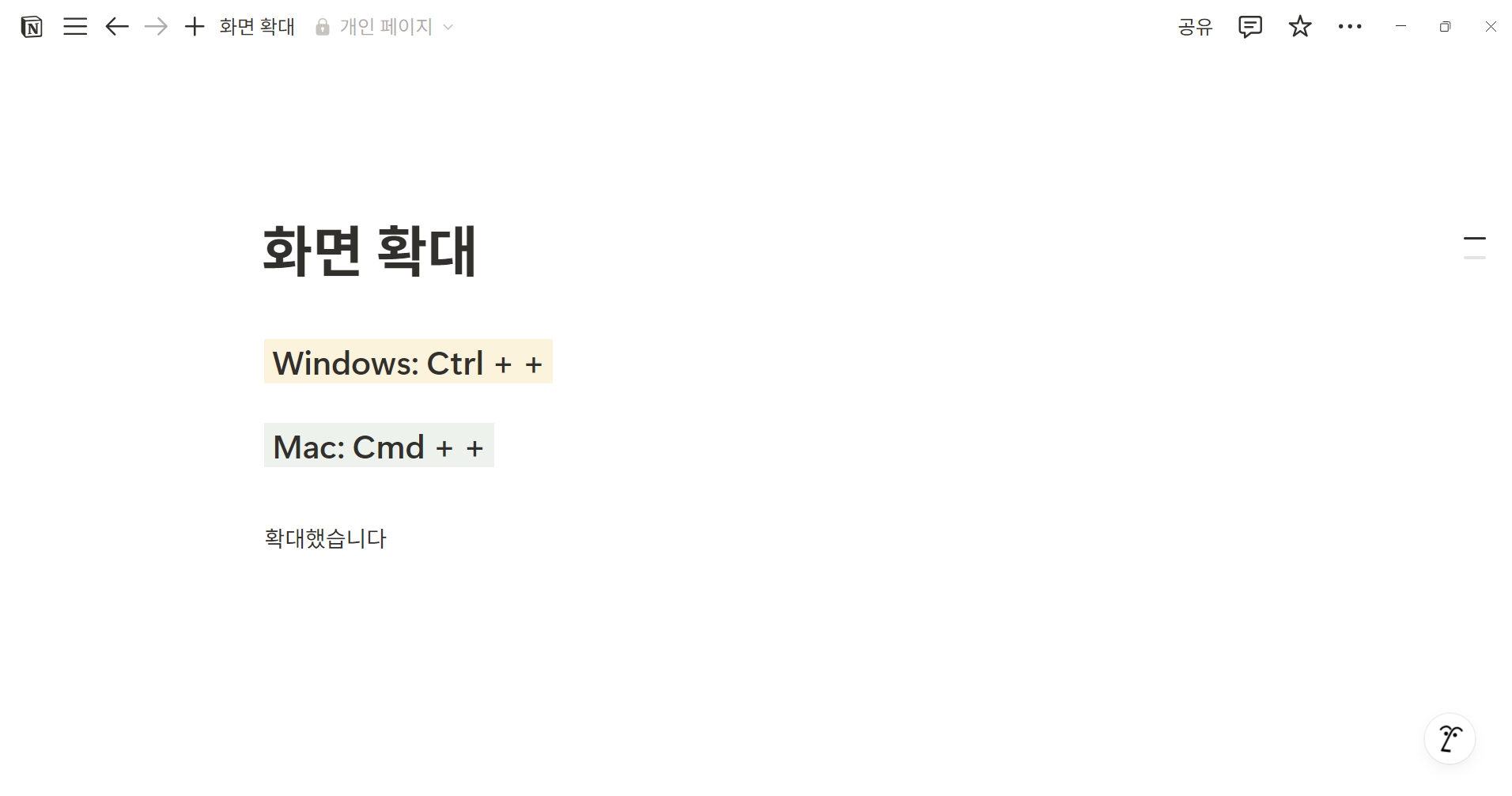노션 단축키 화면 확대