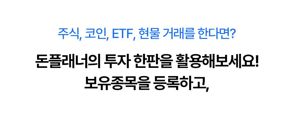 주식, 코인, ETF 현물 거래를 기록하는 돈플래너 투자 한판 안내