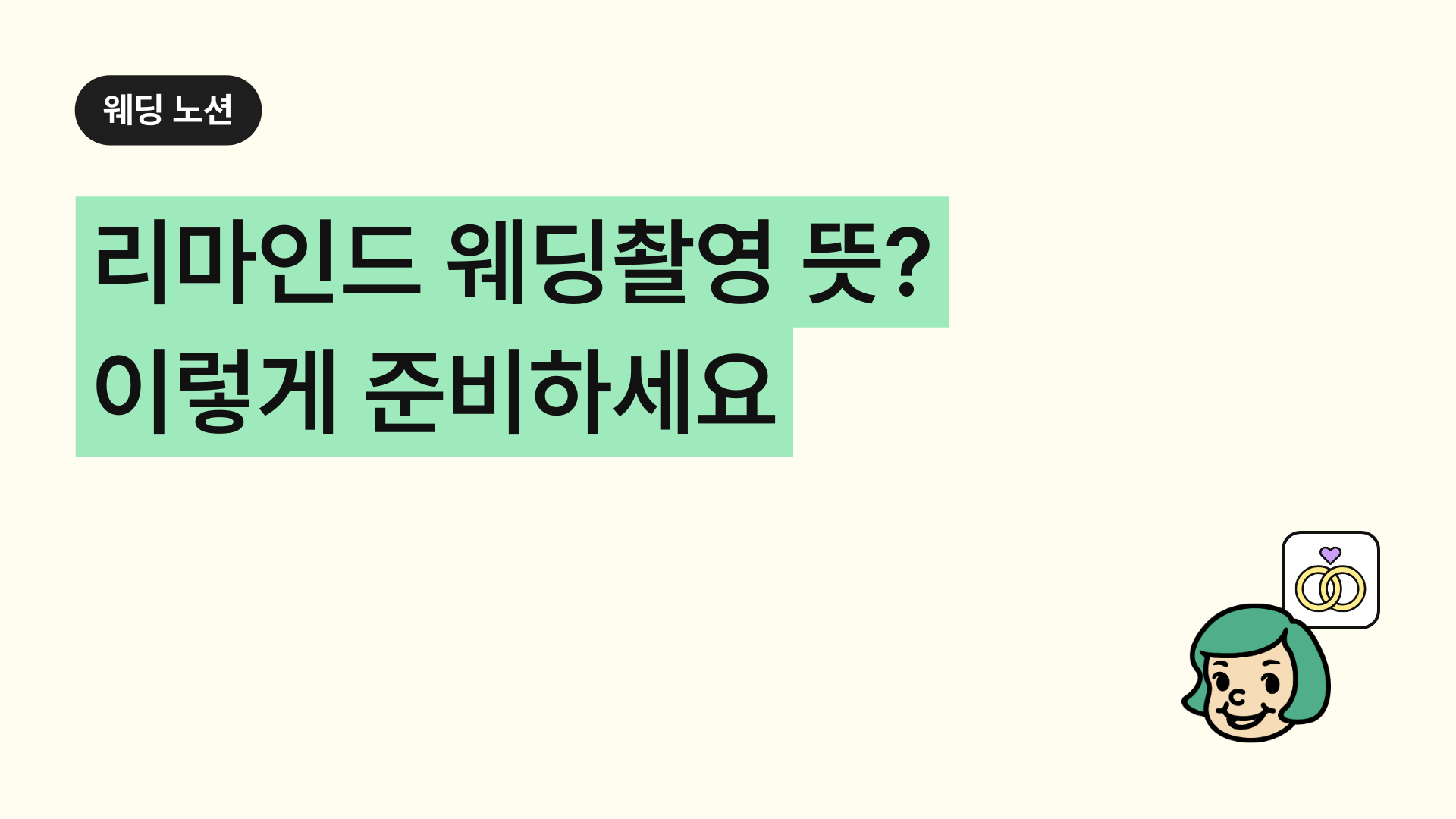 리마인드 웨딩촬영 뜻 의미, 이렇게 준비하세요