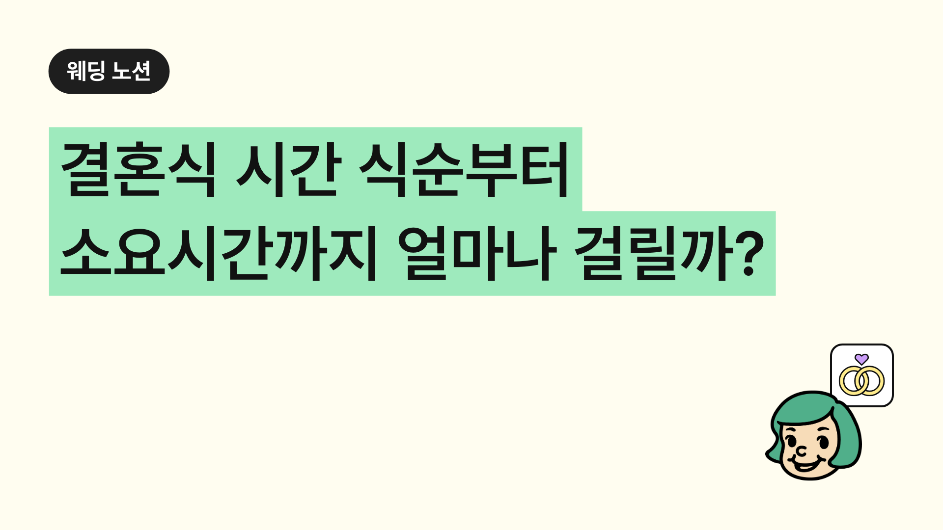 결혼식 시간 식순부터 소요시간까지 얼마나 걸릴까?