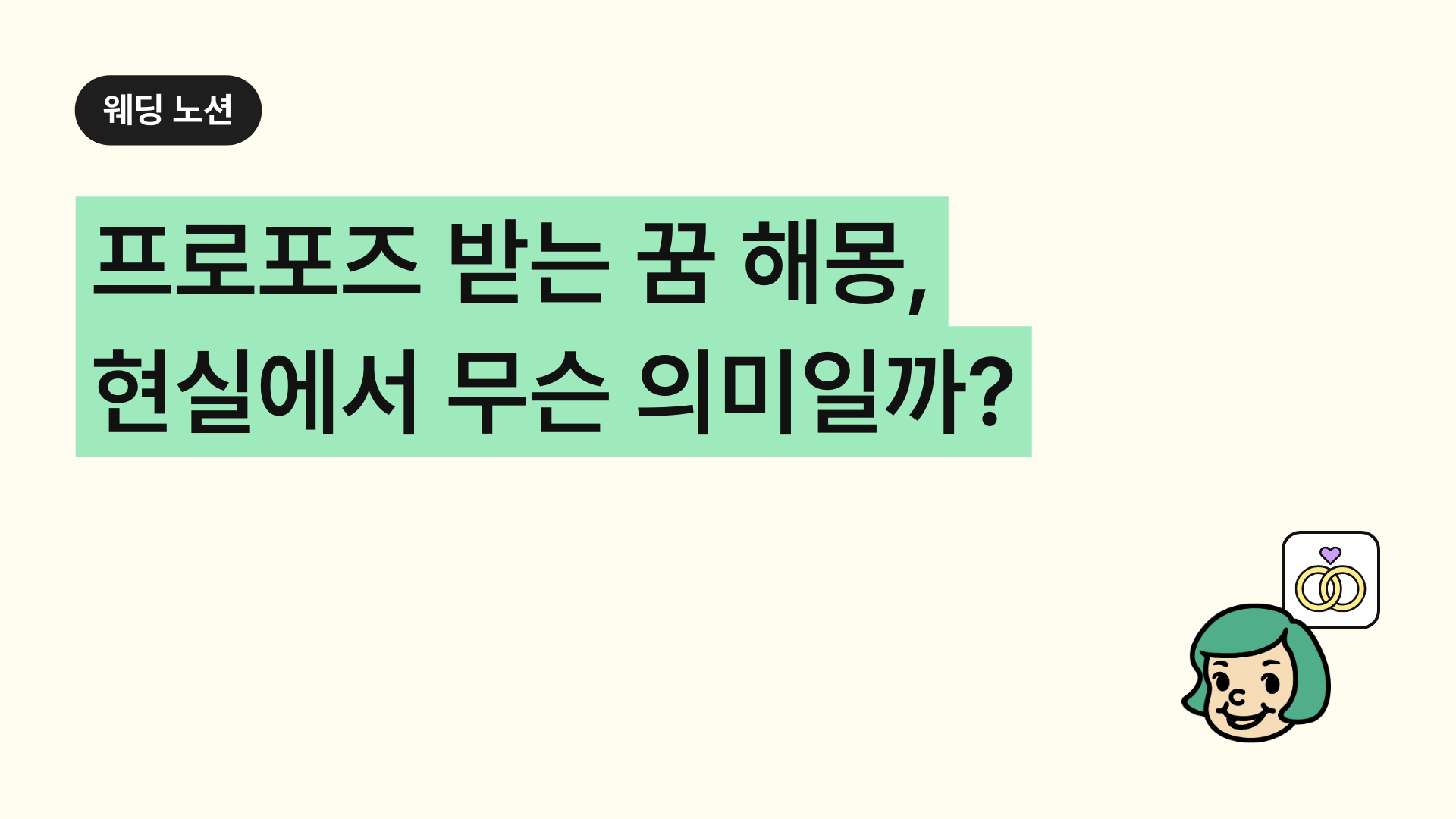 프로포즈 받는 꿈 해몽, 현실에서 무슨 의미일까?