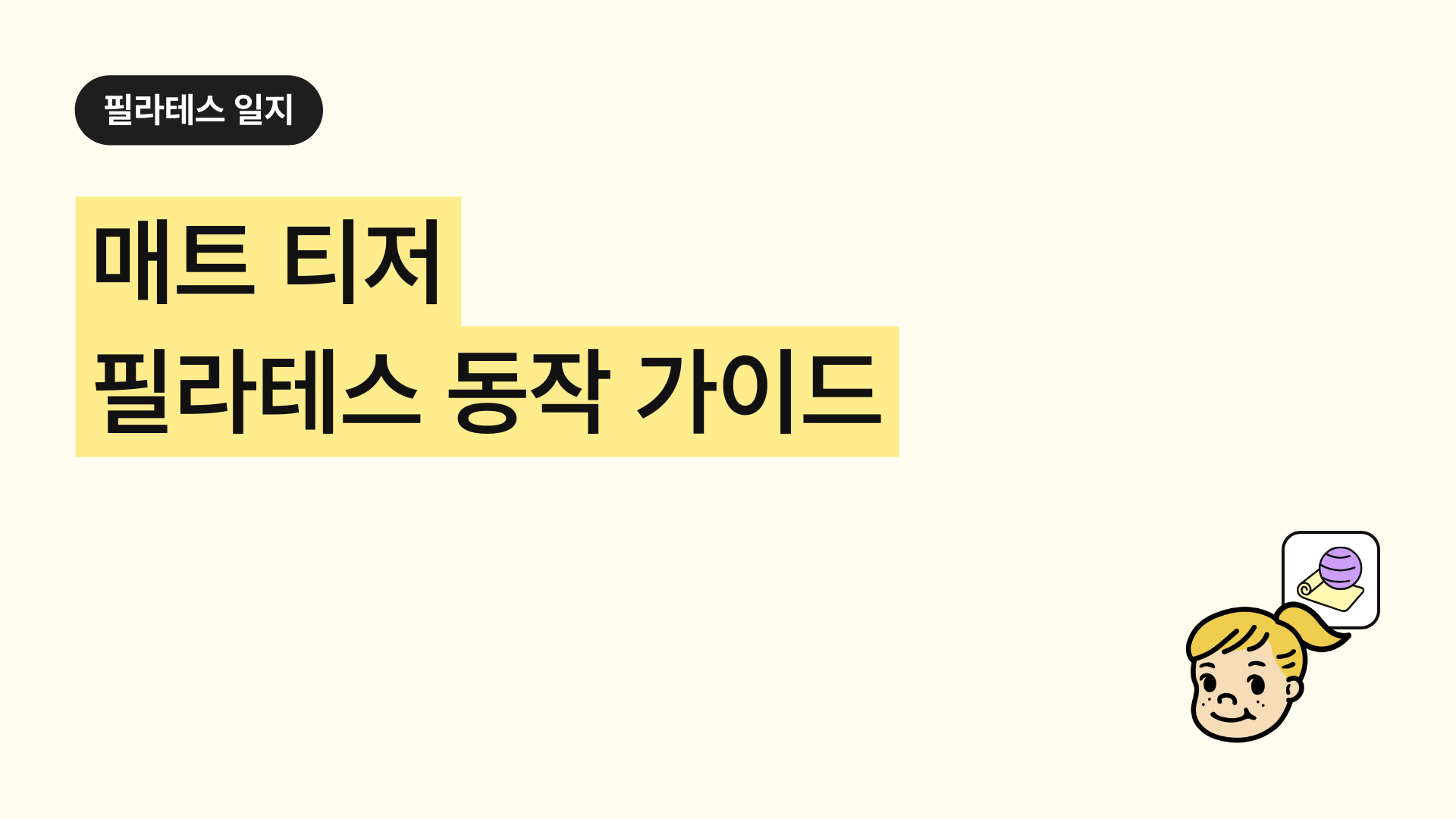 필라테스 매트 티저 필라테스 동작 가이드