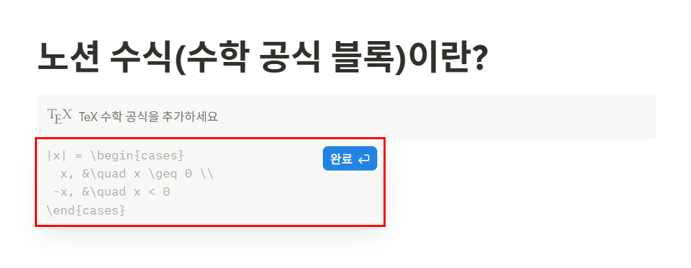 노션 수식(수학 공식 블록)이란?