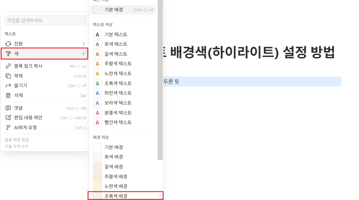 노션 텍스트 배경색(하이라이트) 설정 방법