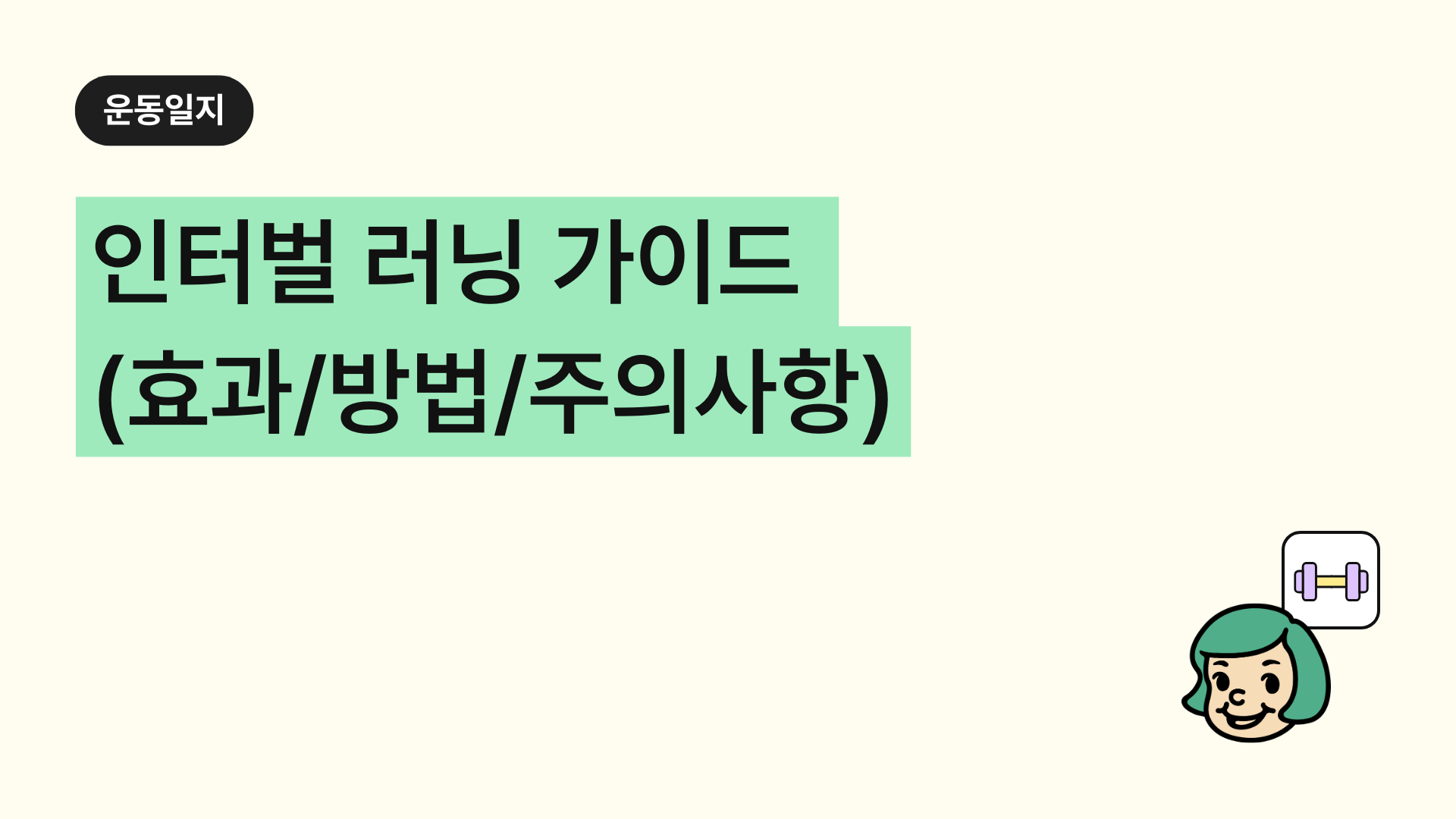 인터벌 러닝 완벽 가이드 효과, 방법, 주의사항 한 번에 정리