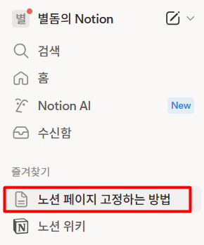 노션 사이드바 페이지 고정