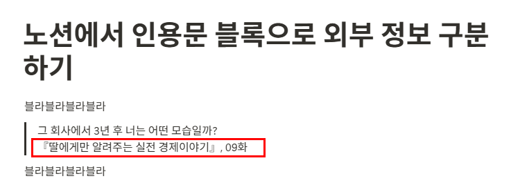 노션에서 인용문 블록으로 외부 정보 구분하기