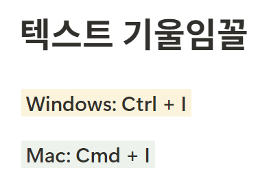 노션 단축키 글씨 글꼴 기울임꼴