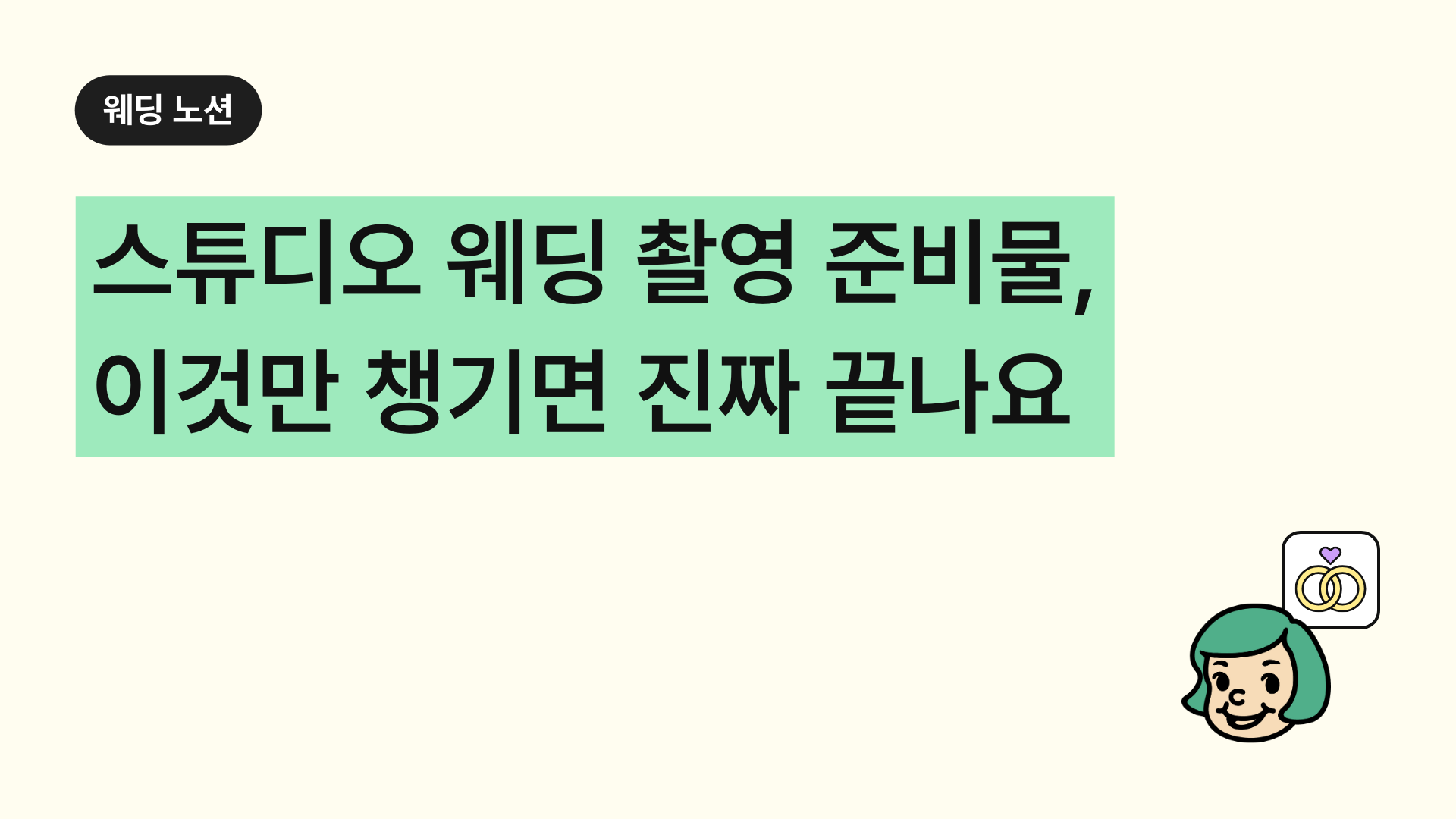 스튜디오 웨딩 촬영 준비물, 이것만 챙기면 진짜 끝나요