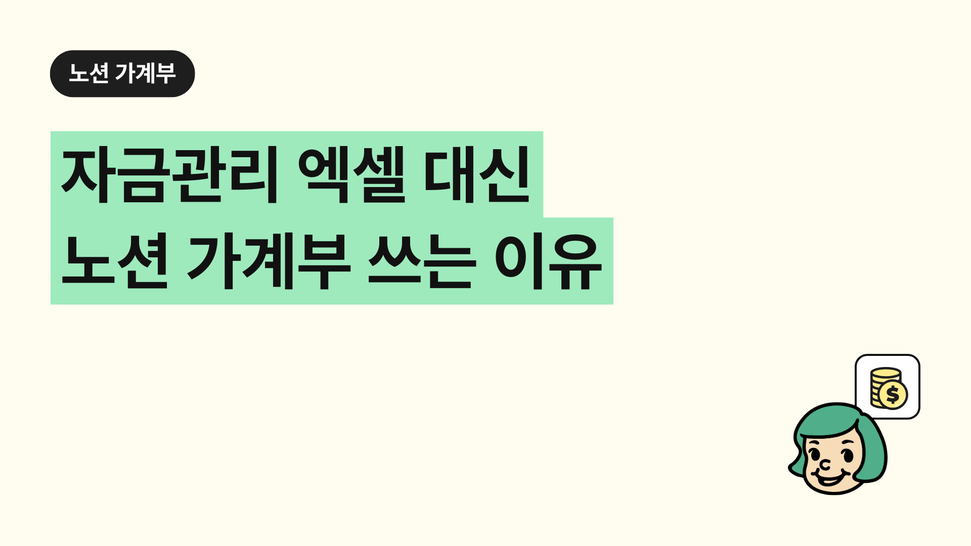 자금관리 엑셀 대신 노션 가계부 쓰는 이유