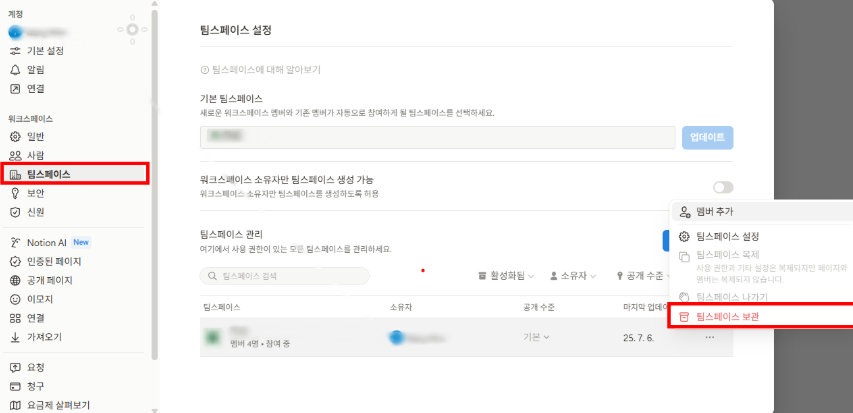 노션 무료 블록제한, 왜 뜨죠?(팀스페이스 삭제·게스트 초대·보관 방법)  