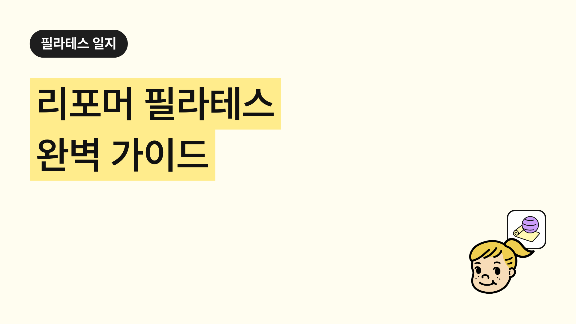 리포머 필라테스 완벽 가이드