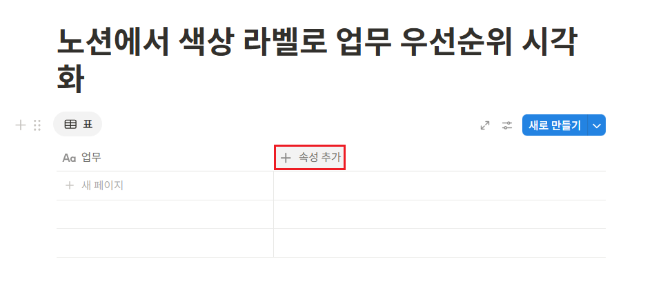 노션에서 색상 라벨로 업무 우선순위 시각화