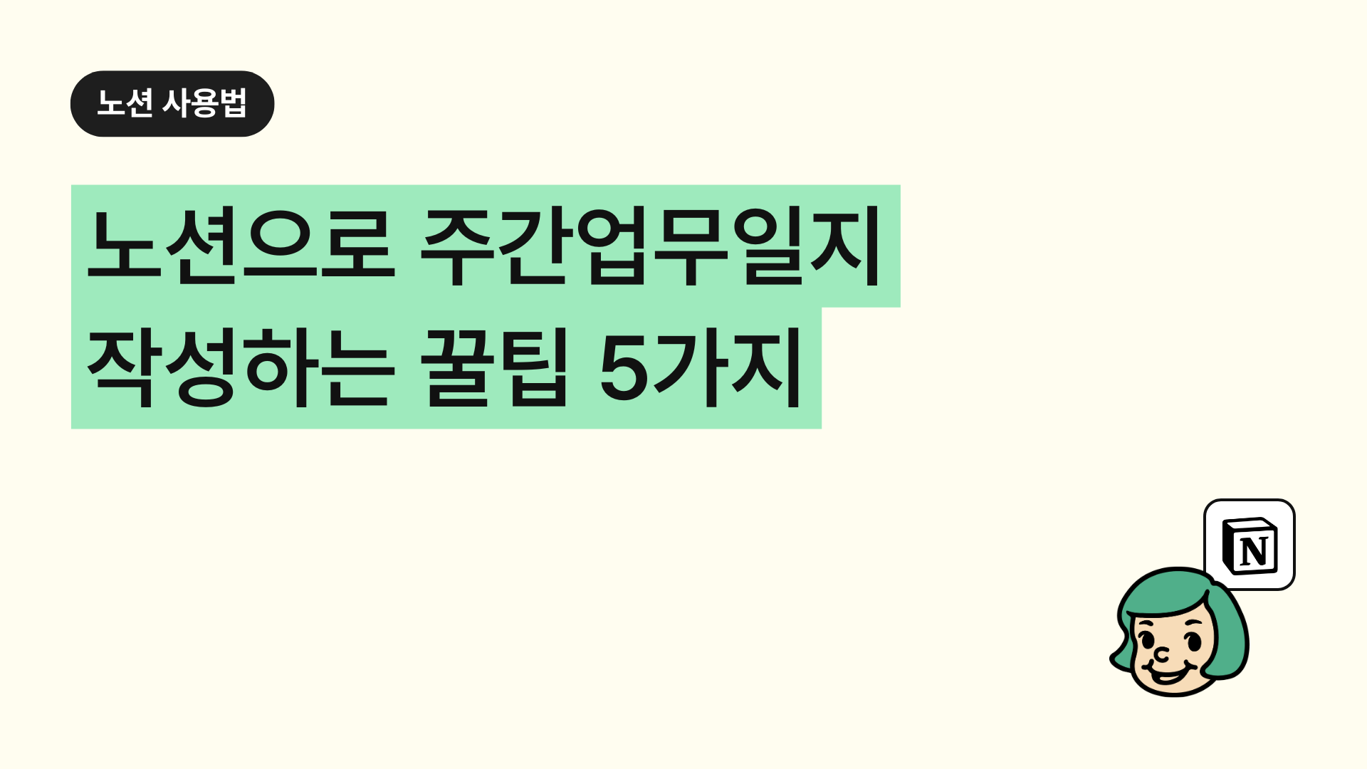 노션으로 주간업무일지 작성하는 꿀팁 5가지