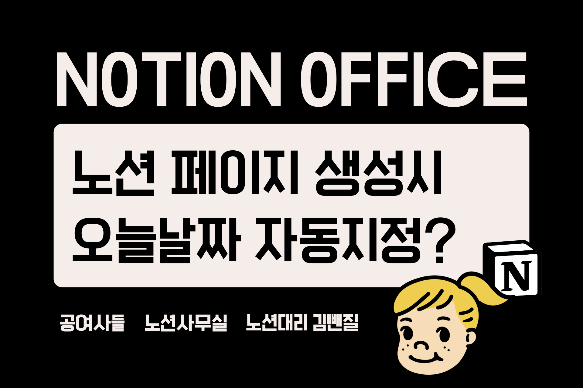 노션 페이지 생성시 오늘날짜 자동지정?