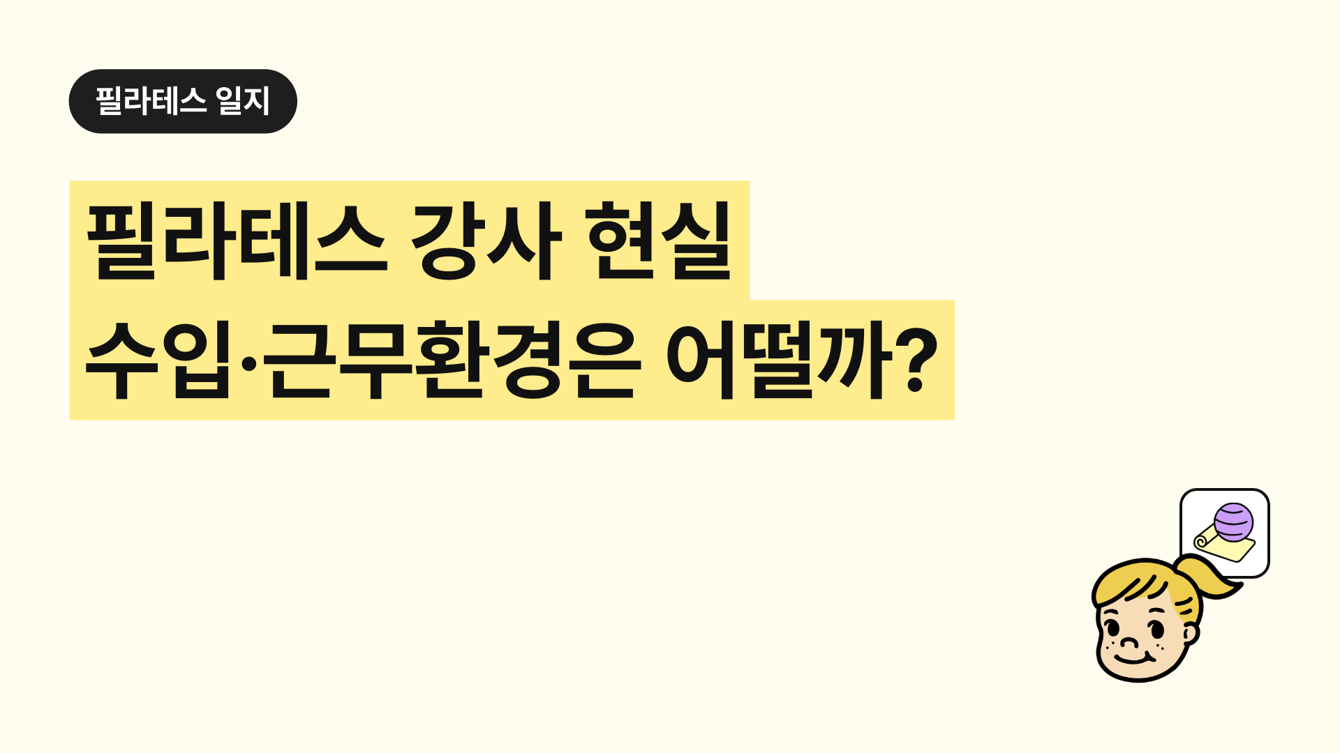 필라테스 강사 현실 수입·근무환경은 어떨까?