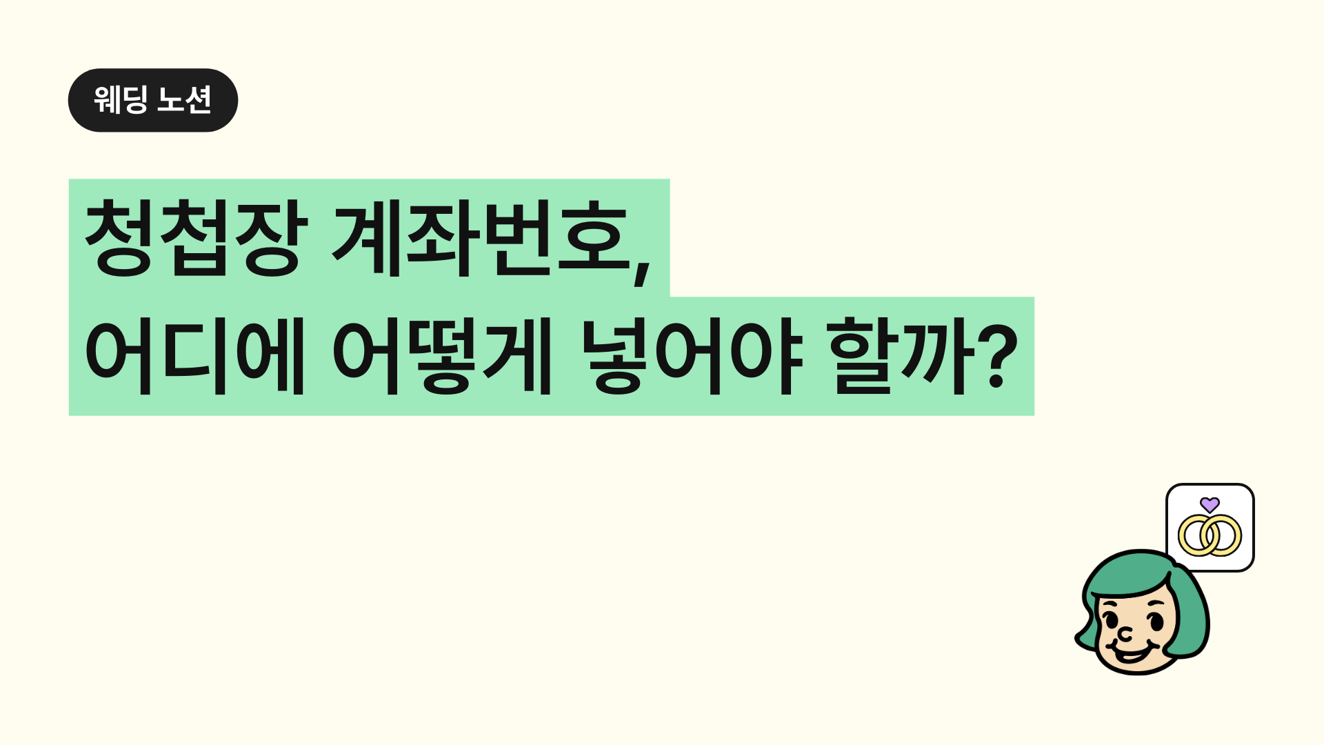 청첩장 계좌번호, 어디에 어떻게 넣어야 할까?