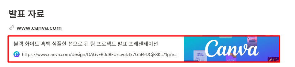 노션에서 회의 자료 링크로 모아 정리하기